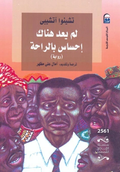 لم يعد هناك إحساس بالراحة | تشينوا أتشيبي | روايات أجنبية | 128980