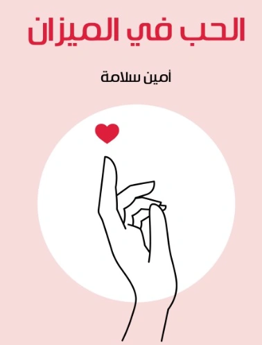 الحب في الميزان | أمين سلامة | الأدب المعاصر | 128981