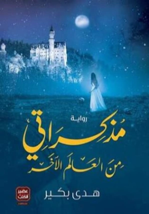 مذكراتي من العالم الآخر | هدى بكير | روايات عربية | 128982