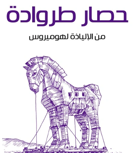 حصار طروادة: من الإلياذة لهوميروس | أمين سلامة | التاريخ | 128984
