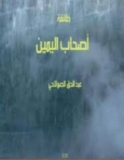 طائفة أصحاب اليمين | عبد الحق الصولاحي | روايات عربية | 128985