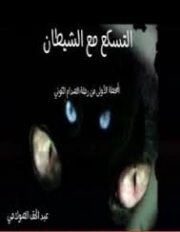 التسكع مع الشيطان | عبد الحق الصولاحي | روايات عربية | 128986