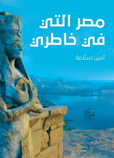 مصر التي في خاطري | أمين سلامة | دراسات تاريخية | 128987
