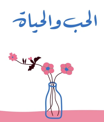 الحب والحياة | أمين سلامة | علم النفس | 128989
