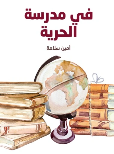 في مدرسة الحرية | أمين سلامة | التاريخ | 128991