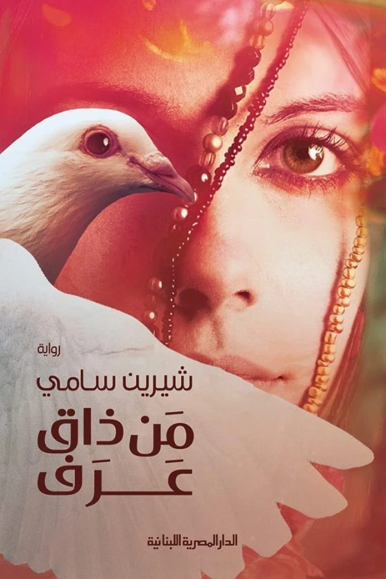 من ذاق عرف | شيرين سامي | روايات عربية | 128994