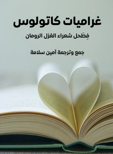 غراميات كاتولوس | أمين سلامة | النقد | 128995
