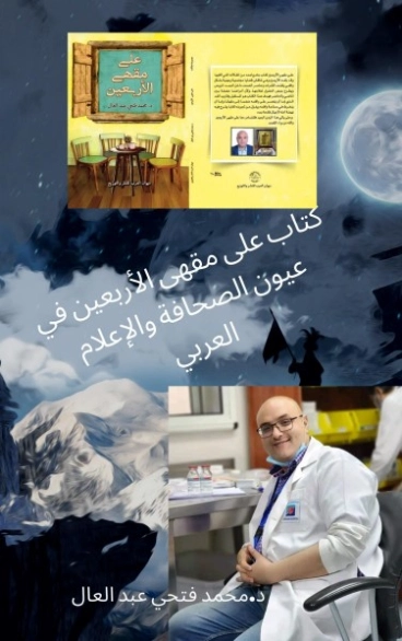 على مقهى الأربعين في عيون الصحافة والاعلام العربي | محمد فتحي عبد العال | أدب المقالة | 128999