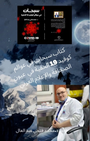 سبحات من عوالم كوفيد 19 الخفية في عيون الصحافة والإعلام العربي | محمد فتحي عبد العال | أدب المقالة | 129000