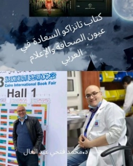 تانزاكو السعادة في عيون الصحافة والاعلام العربي | محمد فتحي عبد العال | أدب المقالة | 129002