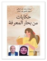حكايات من بحار المعرفة | محمد فتحي عبد العال | قصص للأطفال | 129004