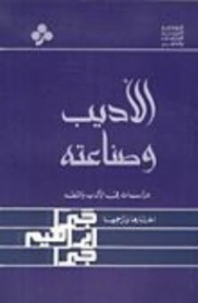 الأديب وصناعته | مجموعة مؤلفين | أدب المقالة | 129007