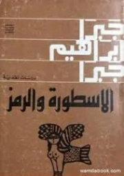 الملكة بلقيس : التاريخ والأسطورة والرمز | جبرا إبراهيم جبرا | التاريخ | 129009