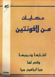 حكايات من لافونتين | جبرا إبراهيم جبرا | الأدب العالمي | 129012