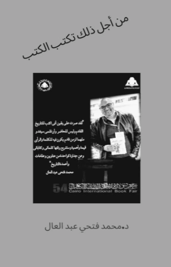 من أجل ذلك تكتب الكتب | محمد فتحي عبد العال | أدب المقالة | 129016