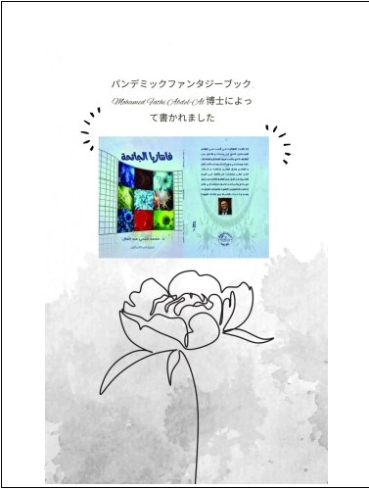 الترجمة اليابانية لكتاب فانتازيا الجائحة | محمد فتحي عبد العال | أدب المقالة | 129017