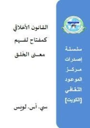 القانون الأخلاقي كمفتاح لفهم معنى الخلق | سي إس لويس | الفلسفة | 129020