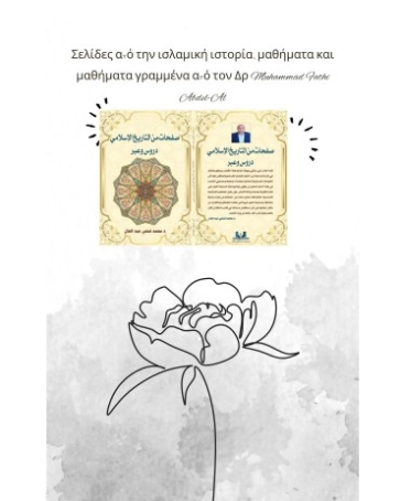 الترجمة اليونانية لكتاب صفحات من التاريخ الاسلامي دروس وعبر | محمد فتحي عبد العال | الأدب العالمي | 129023