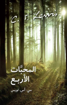 المحبات الأربع | سي إس لويس | الفلسفة | 129025