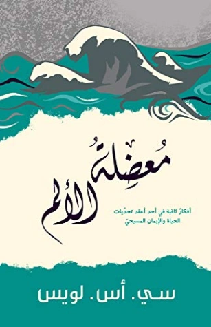 معضلة الألم | سي إس لويس | الفلسفة الدينية | 129033