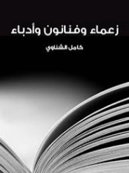 زعماء وفنانون وأدباء | كامل الشناوي | سير ذاتية و تراجم | 129034