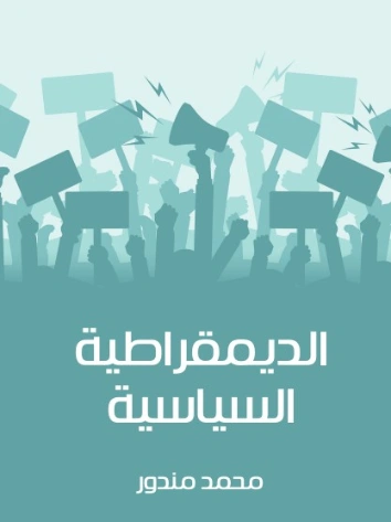 الديمقراطية السياسية | محمد مندور | سياسة | 129035