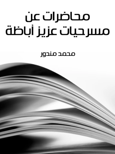 محاضرات عن مسرحيات عزيز أباظة | محمد مندور | أدب مسرحي | 129040