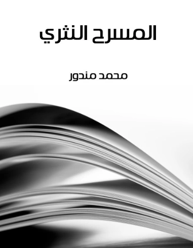المسرح النثري | محمد مندور | أدب مسرحي | 129042