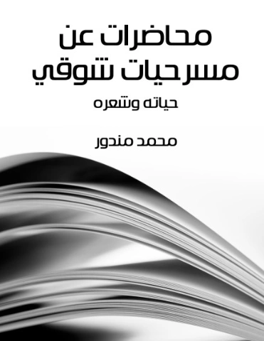 محاضرات عن مسرحيات شوقي | محمد مندور | أدب عربي | 129043