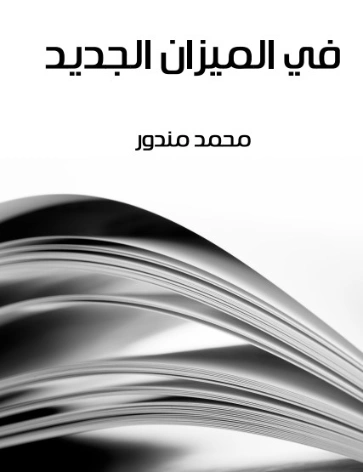 في الميزان الجديد | محمد مندور | أدب عربي | 129044