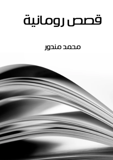 قصص رومانية | محمد مندور | أدب مترجم | 129045