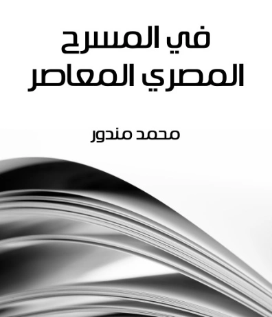 في المسرح المصري المعاصر | محمد مندور | أدب مسرحي | 129046