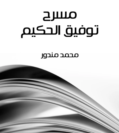 مسرح توفيق الحكيم | محمد مندور | أدب مسرحي | 129047