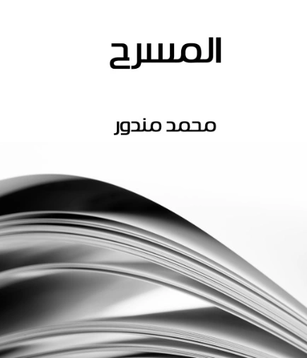 المسرح | محمد مندور | أدب مسرحي | 129049
