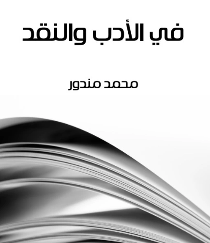 في الأدب والنقد | محمد مندور | أدب عربي | 129050