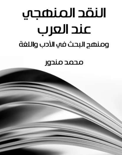 النقد المنهجي عند العرب: ومنهج البحث في الأدب واللغة | محمد مندور | أدب عربي | 129051