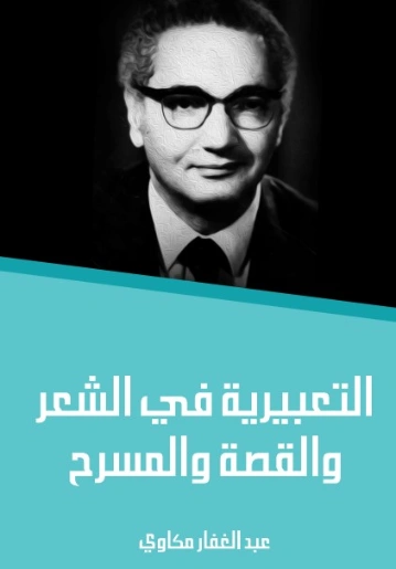 التعبيرية في الشعر والقصة والمسرح | عبد الغفار مكاوي | أدب عربي | 129055