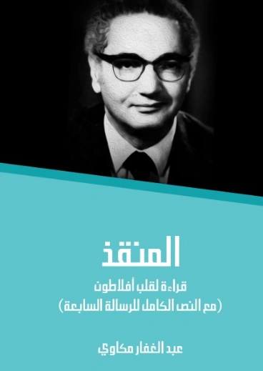 المنقذ: قراءة لقلب أفلاطون | عبد الغفار مكاوي | الفلسفة | 129056