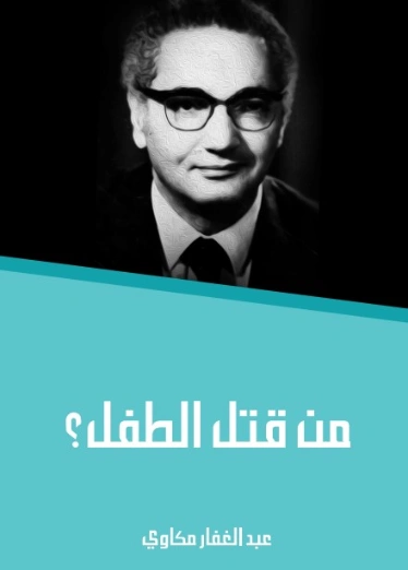 من قتل الطفل؟ | عبد الغفار مكاوي | أدب مسرحي | 129057