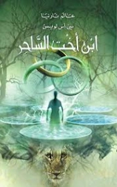 إبن اخت الساحر | سي إس لويس | روايات أجنبية | 129058