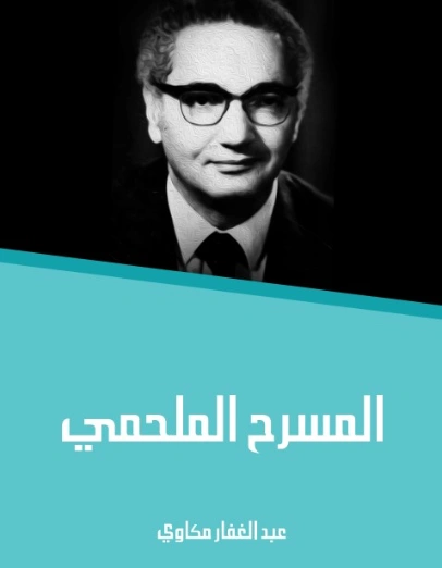 المسرح الملحمي | عبد الغفار مكاوي | أدب مسرحي | 129059