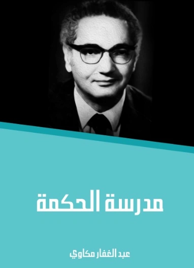 مدرسة الحكمة | عبد الغفار مكاوي | الفلسفة | 129060