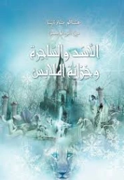 الأسد والساحرة وخزانة الملابس | سي إس لويس | روايات أجنبية | 129061
