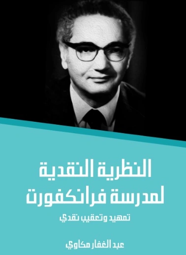 النظرية النقدية لمدرسة فرانكفورت | عبد الغفار مكاوي | أدب عربي | 129062
