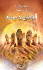الحصان وصبيه | سي إس لويس | روايات أجنبية | 129063