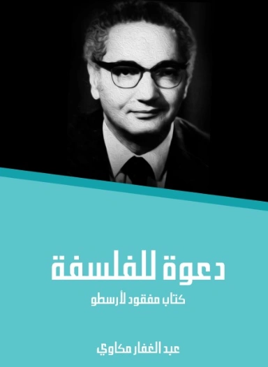 دعوة للفلسفة: كتاب مفقود لأرسطو | عبد الغفار مكاوي | أدب فلسفي | 129065