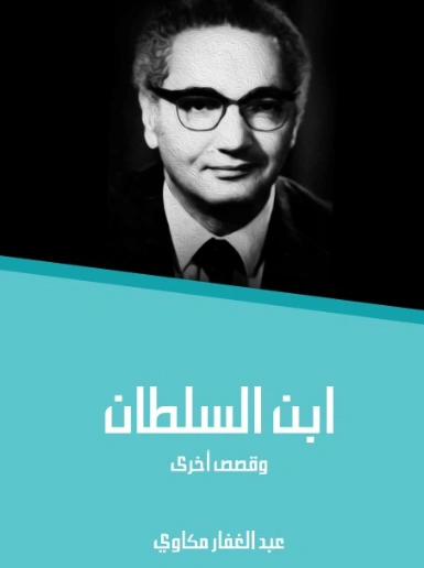 ابن السلطان | عبد الغفار مكاوي | أدب عربي | 129066