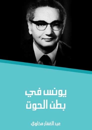 يونس في بطن الحوت | عبد الغفار مكاوي | أدب عربي | 129067