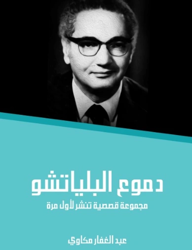 دموع البلياتشو | عبد الغفار مكاوي | قصص قصيرة | 129069