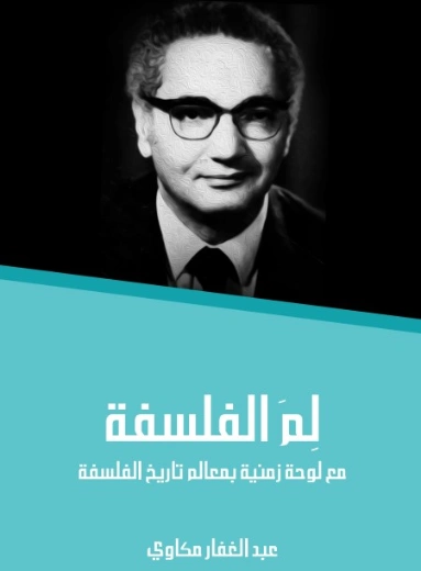 لِمَ الفلسفة | عبد الغفار مكاوي | الفلسفة | 129070